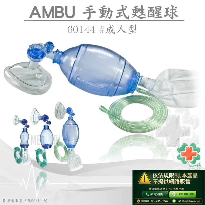 新廣業BVM人工甦醒球NRV PVC(成人)AMBU#60144