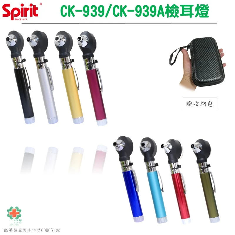 SPIRIT精國CK-938/CK-939醫用光纖檢耳鏡