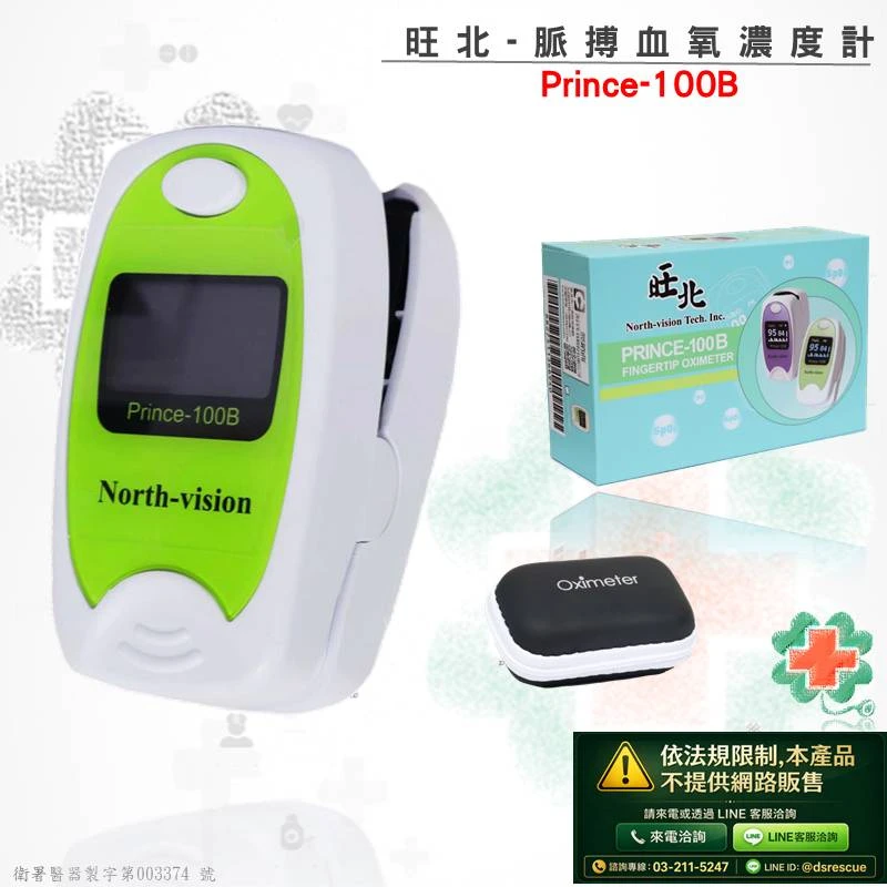 旺北-脈搏血氧濃度計Prince-100B(網路不開放販售)