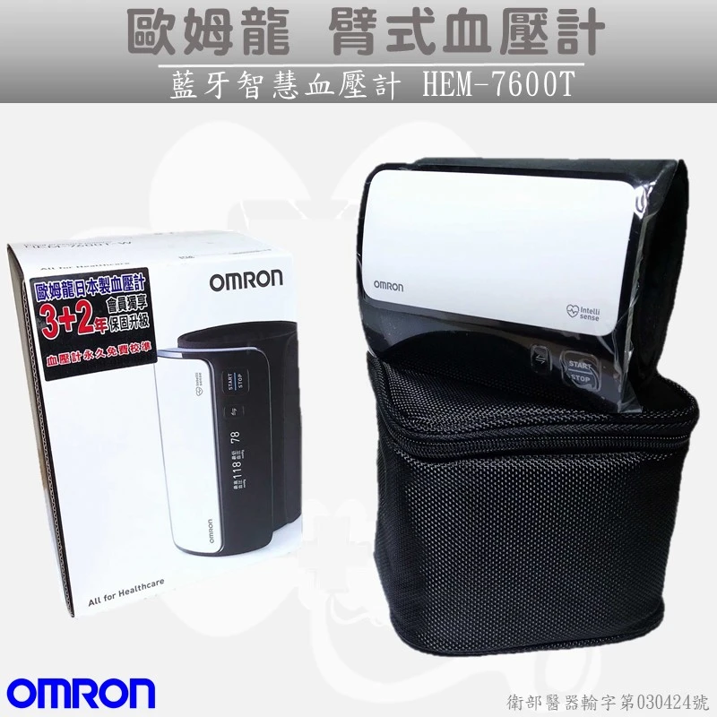 歐姆龍OMRON 藍牙智慧血壓計 HEM-7600T/五年保固(網路不開放販售)