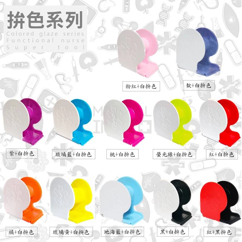 護士膠台~磁性紙膠台