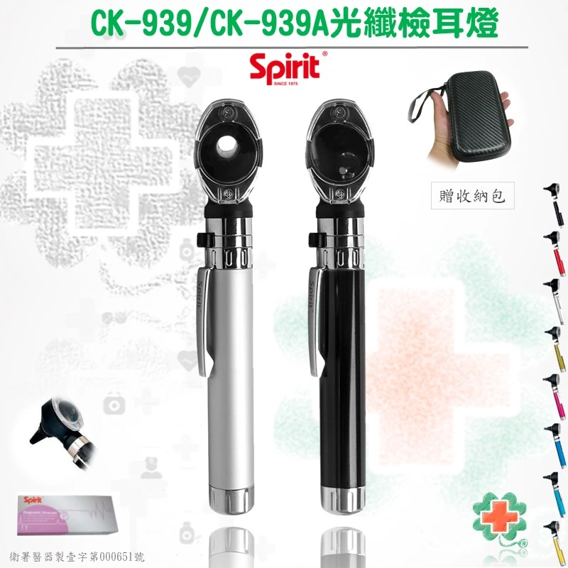 SPIRIT精國CK-939醫用檢耳燈