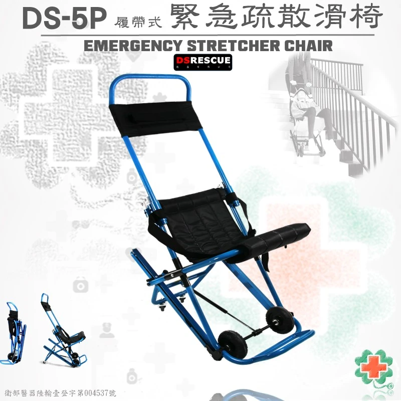 DS-5P緊急樓梯搬運椅(履帶式)