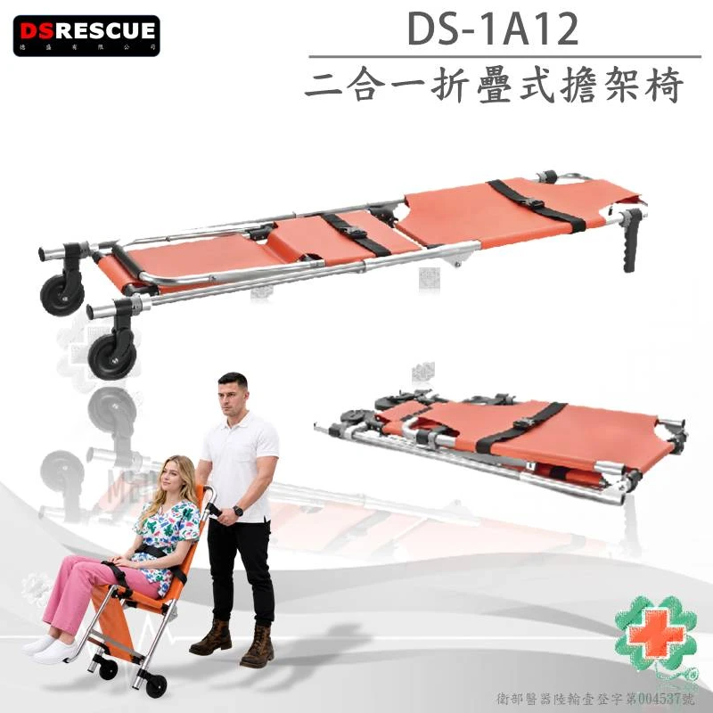 DS-1A12二合一折疊擔架床(折椅式)