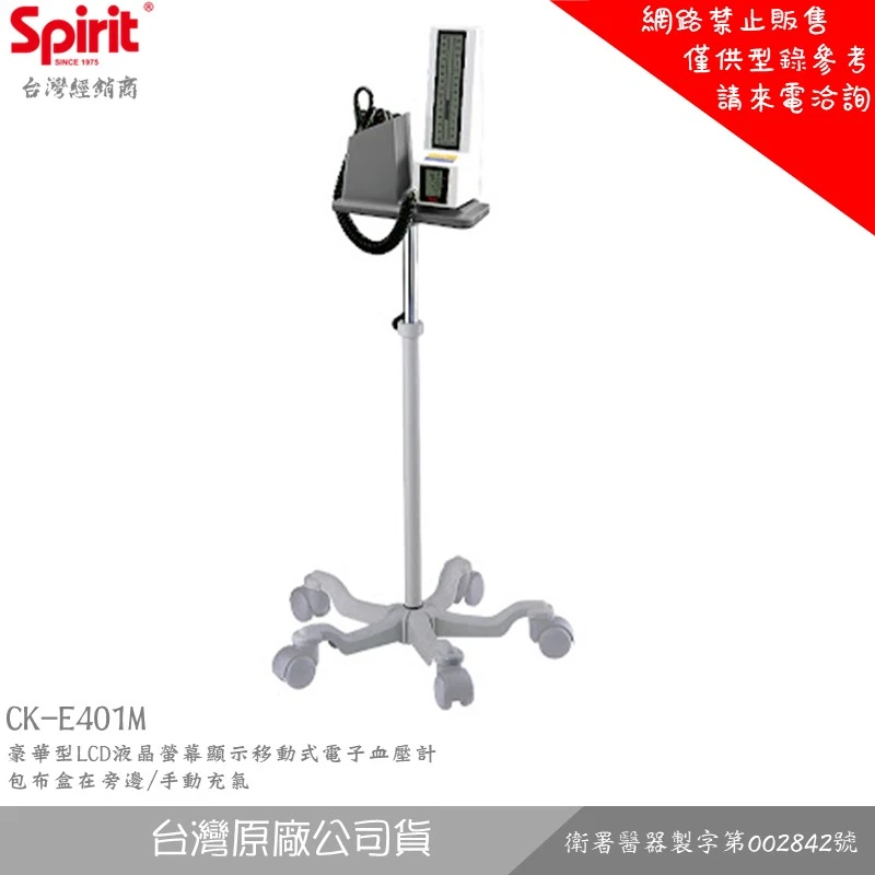 SPIRIT精國 CK-E401M 豪華型LCD液晶螢幕顯示移動式電子血壓計