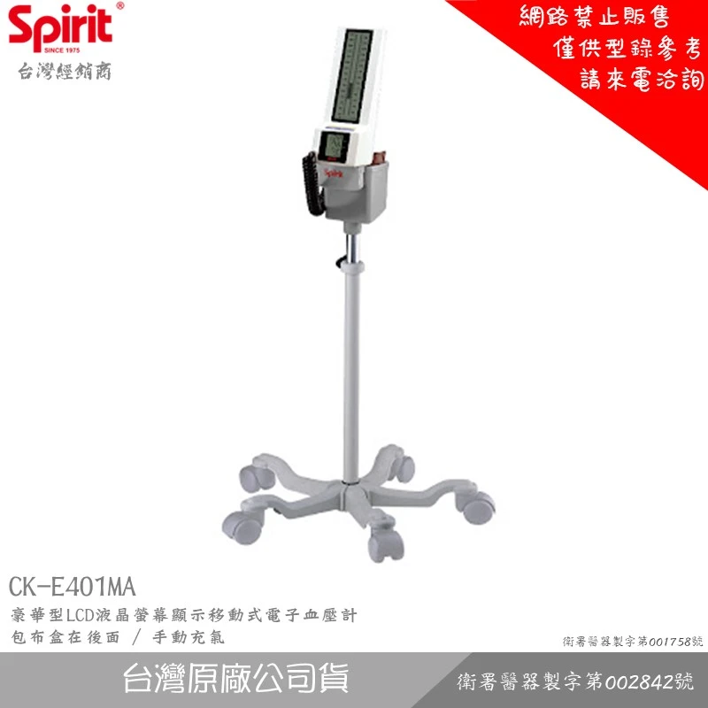 SPIRIT精國 CK-E401MA 豪華型LCD液晶螢幕顯示移動式電子血壓計