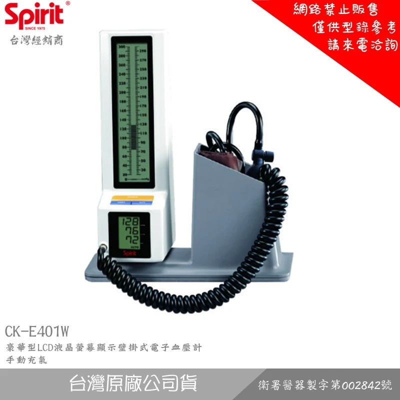 SPIRIT精國 CK-E401W 豪華型LCD液晶螢幕顯示壁掛式電子血壓計