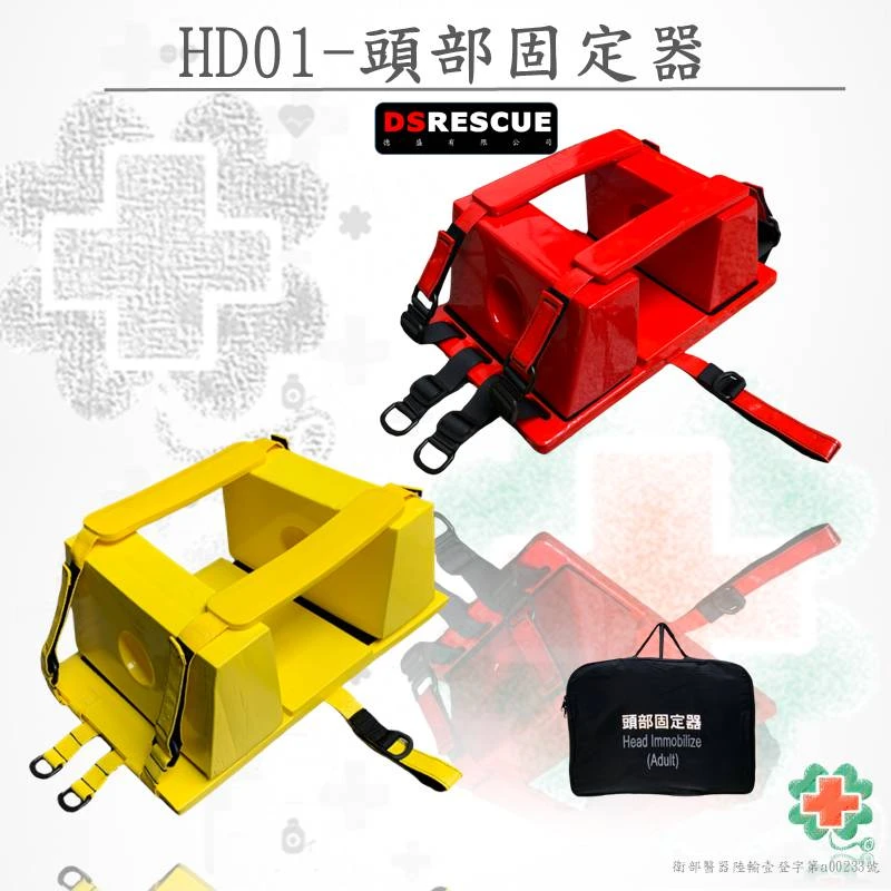HD-01頭部固定器