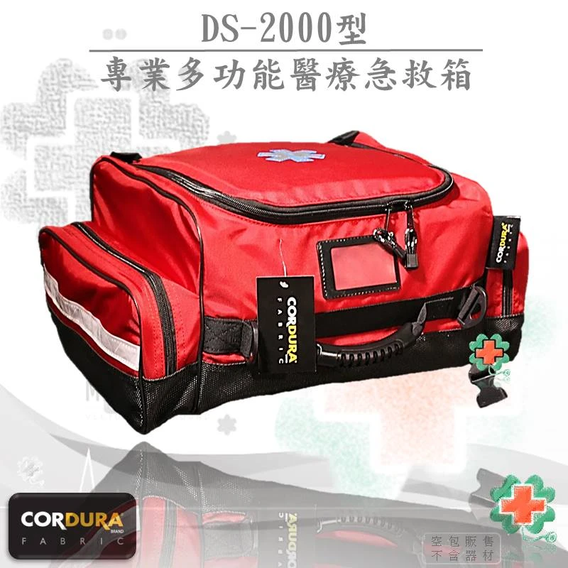 DS-2000 多功能專業醫療救護包(雙肩背/手提/肩背)