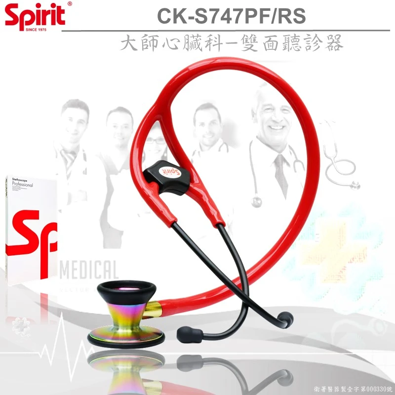 SPIRIT精國CK-S747PF/R心臟科大師聽診器(贈雷射刻字)