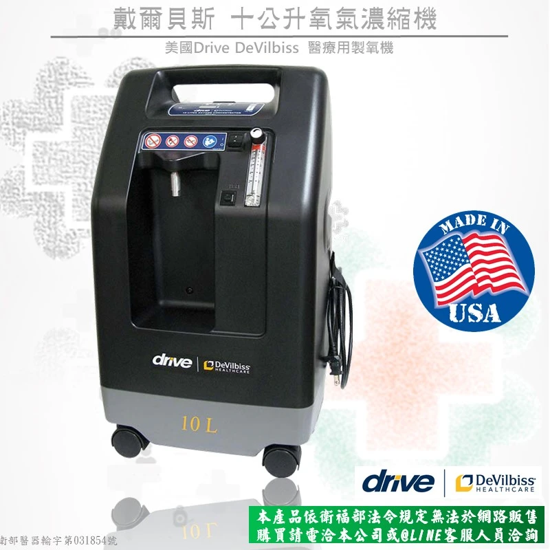 DEVILBISS 戴爾貝斯十公升氧氣濃縮機1025DS(網路不開放販售)