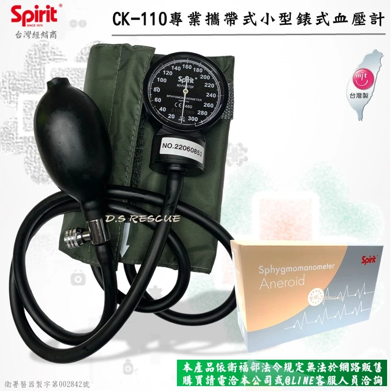 SPIRIT精國CK-110救護手動充氣式小錶血壓計(網路不開放販售)