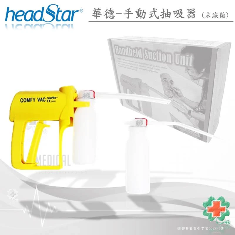 華德-救護型手動式抽吸器