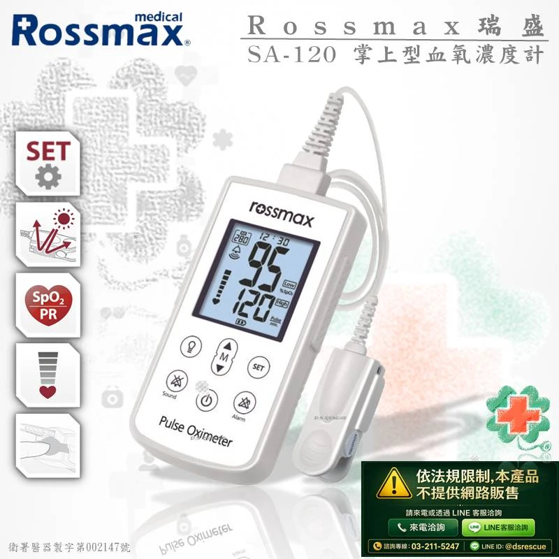 Rossmax-瑞盛SA120型 掌上型血氧濃度計(網路無販售)
