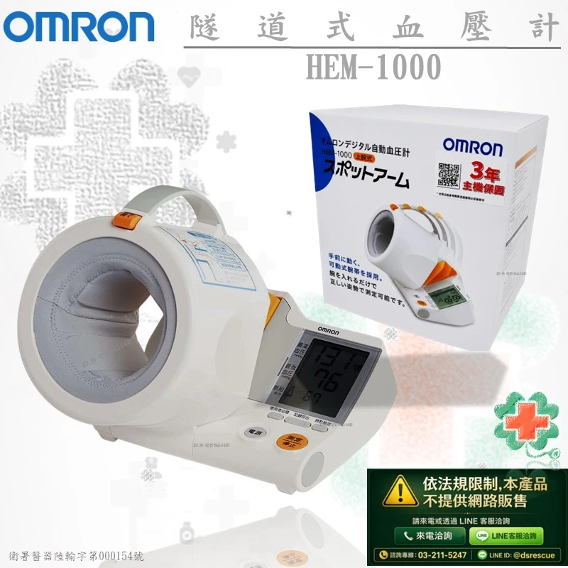 歐姆龍HEM-1000 隧道式血壓計(網路無販售)