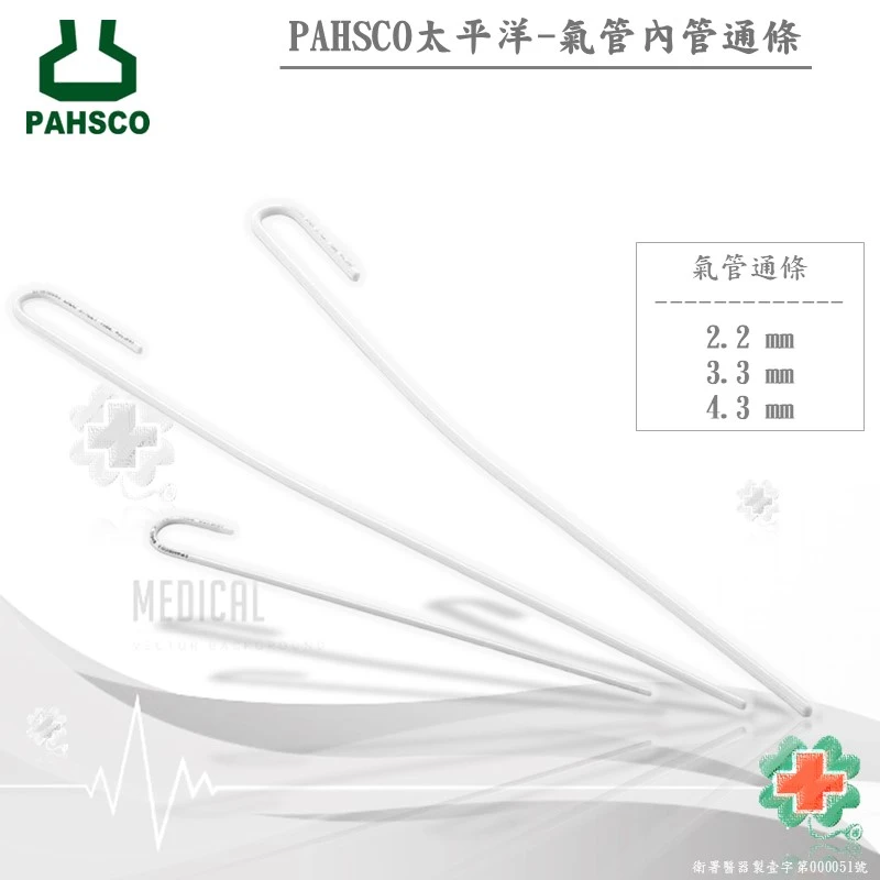 太平洋-氣管內管通條Endotracheal