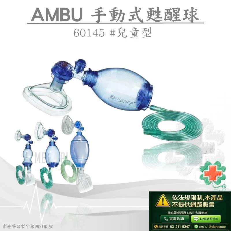 新廣業BVM人工甦醒球NRV PVC(兒童)AMBU#60145(網路不開放販售)