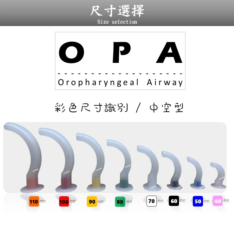 OPA彩色口咽氣道管(中空型)Oral Airway