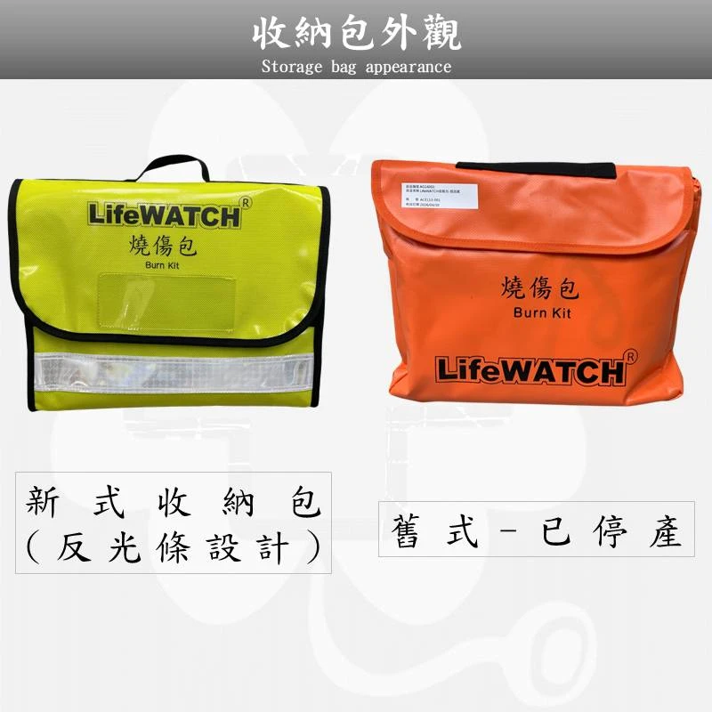 Life WATCH 救護-燒傷包