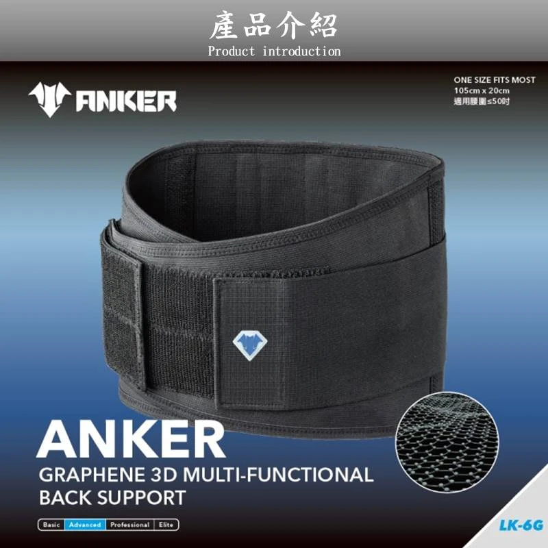 anker-3D多動向石墨烯機能運動護腰【台灣製】#ANKER-LK-6G