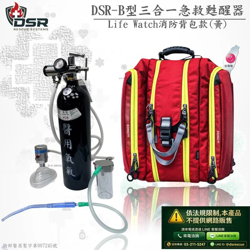 DSR-200型三合一急救甦醒器『背包款』(網路不開放販售)