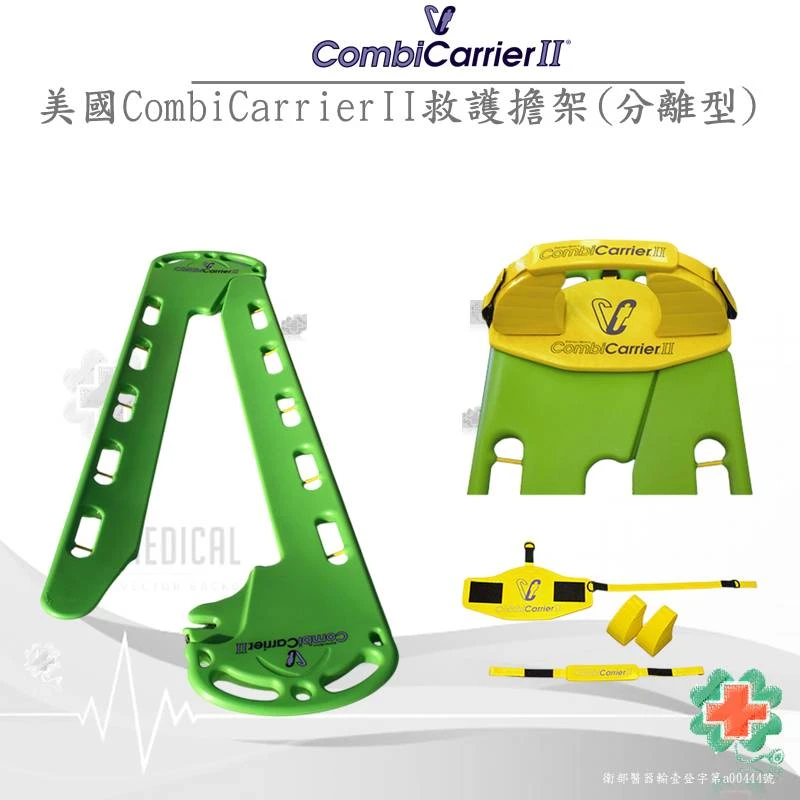 美國CombiCarrierII救護擔架(分離型)