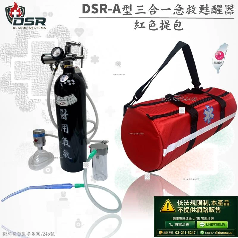 DRS三合一急救甦醒器(網路不開放販售)