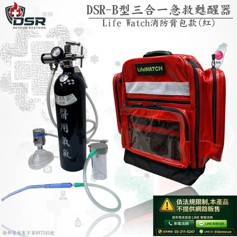 DSR三合一急救甦醒器(後背包款)(網路不開放販售)