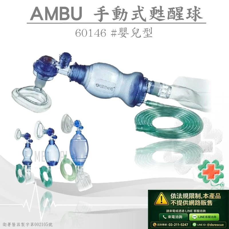 新廣業BVM人工甦醒球NRV PVC(嬰兒)AMBU#60146(網路不開放販售)
