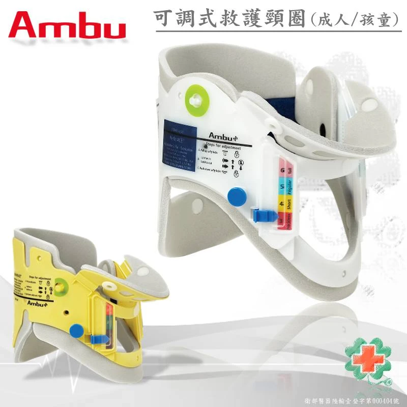 丹麥AMBU 可調式救護頸圈