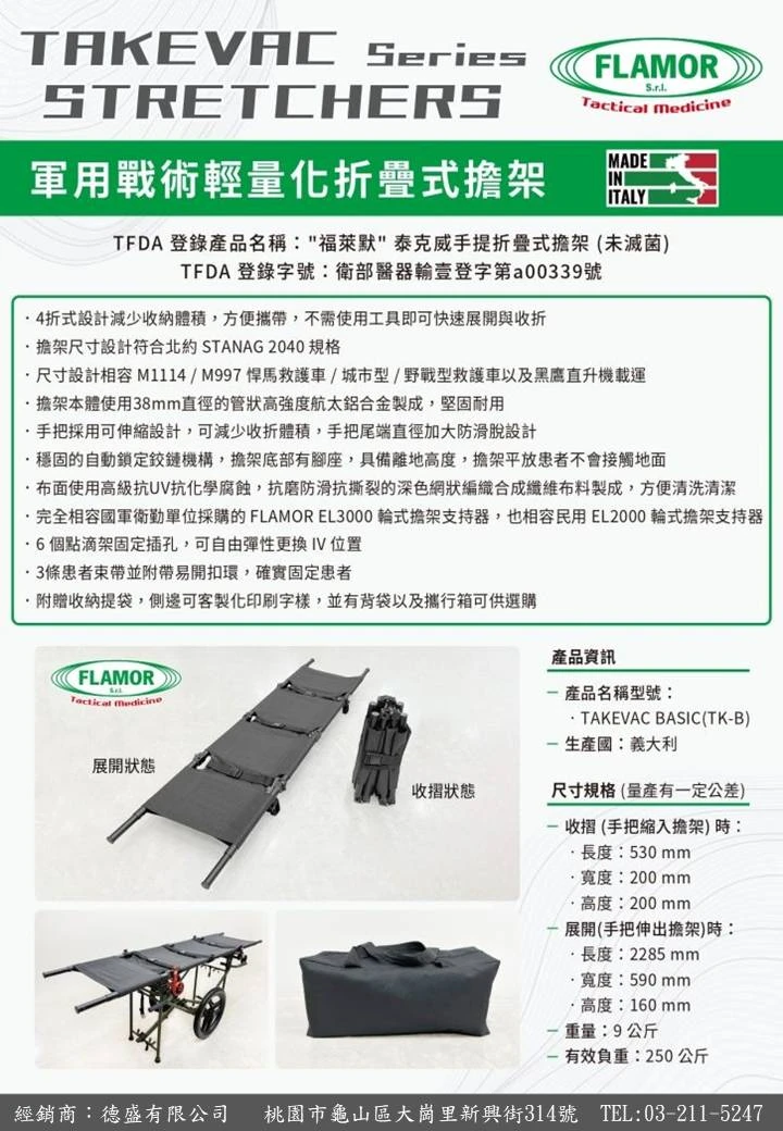 義大利-FLAMOR軍用輕量化戰術四折擔架
