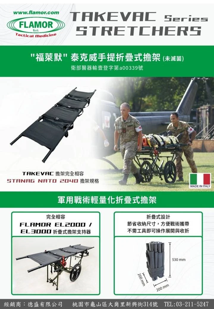 義大利-FLAMOR軍用輕量化戰術四折擔架