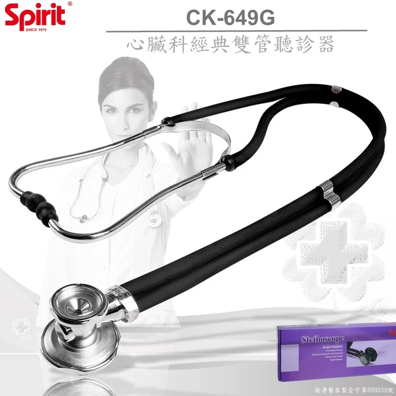 SPIRIT精國CK-649心臟科經典雙管聽診器
