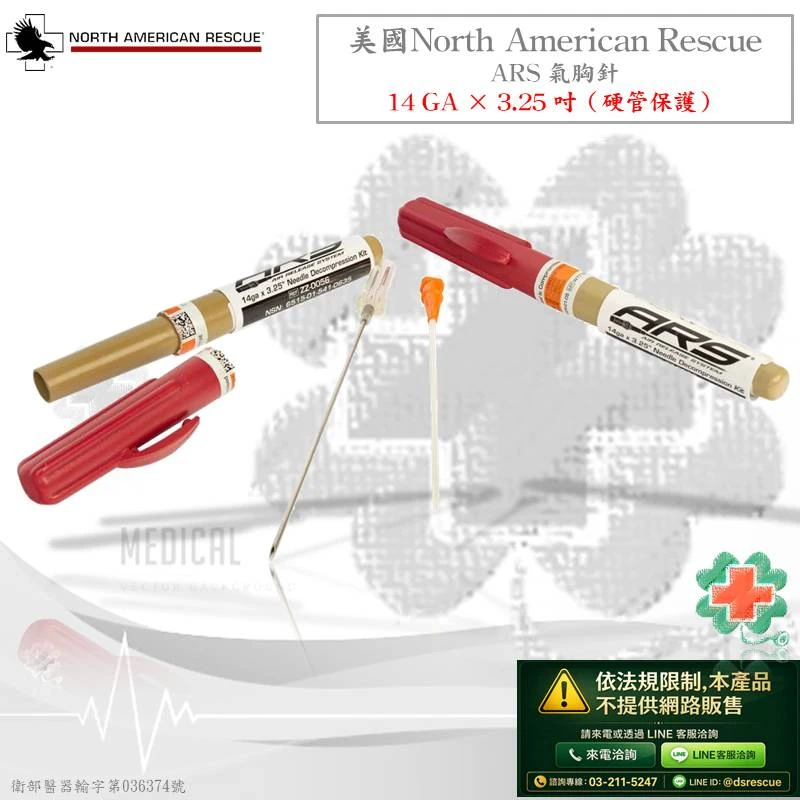 美國North American Rescue ARS氣胸針(網路無販售)