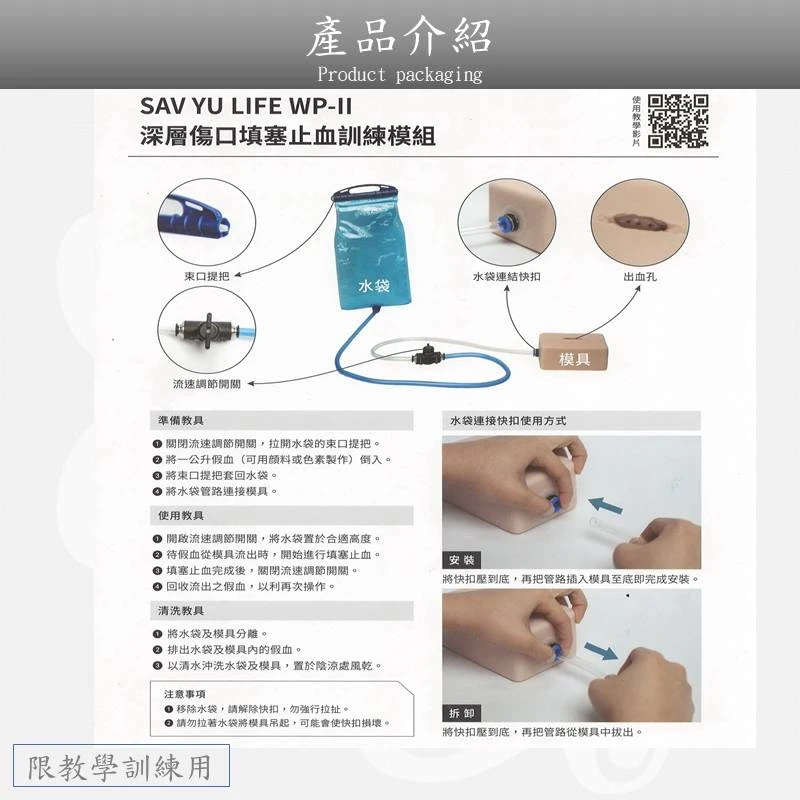 SAV  YU LIFE WP-II 深層傷口填塞止血訓練模組