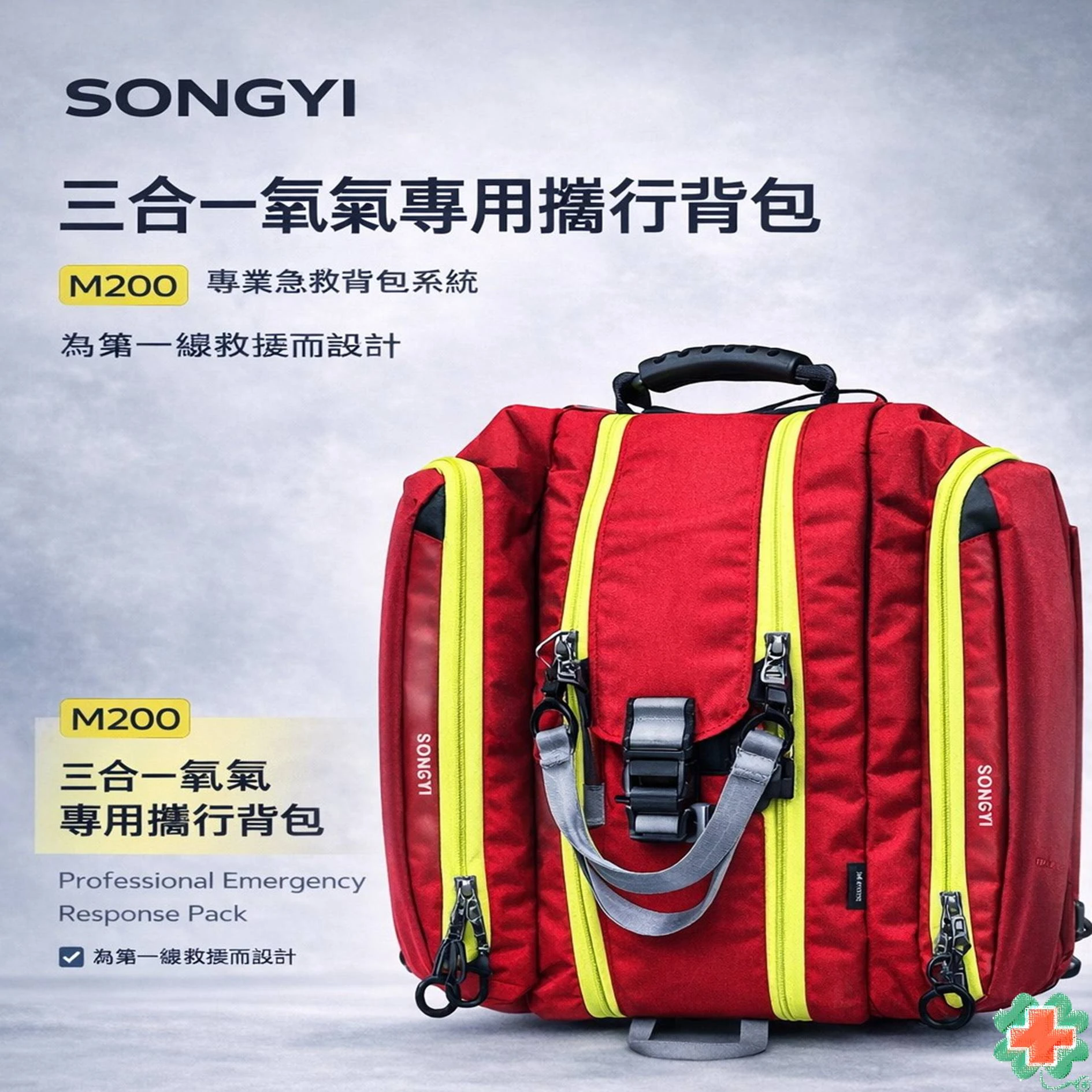 SONGIY-三合一氧氣救護背包#M200