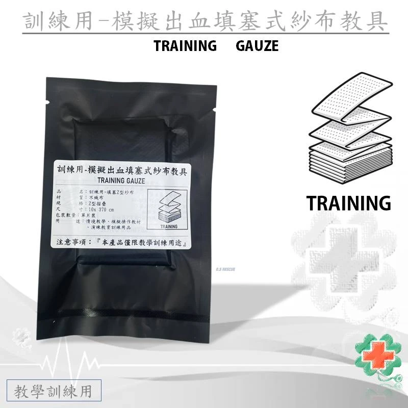 教學訓練用-填塞式紗布(Z型摺疊)