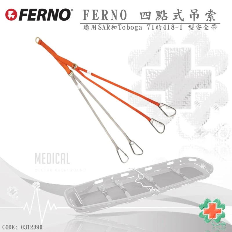 美國FERNO-藍式擔架專用-吊索組(418-1型)#0312390