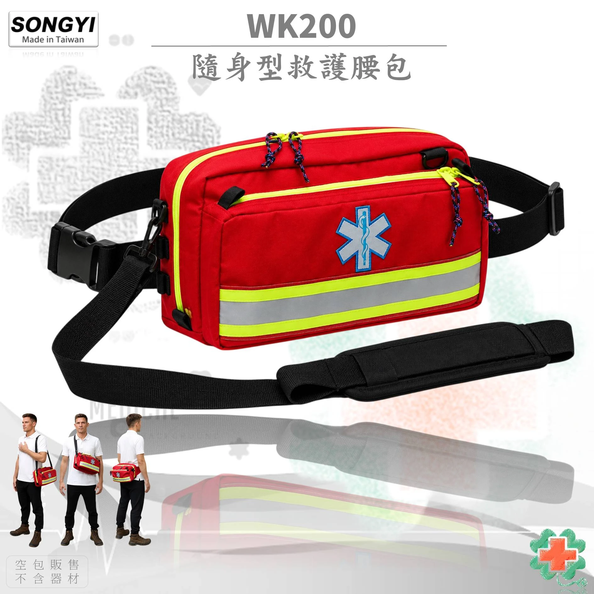 SONGYI - WK200隨身型救護腰包