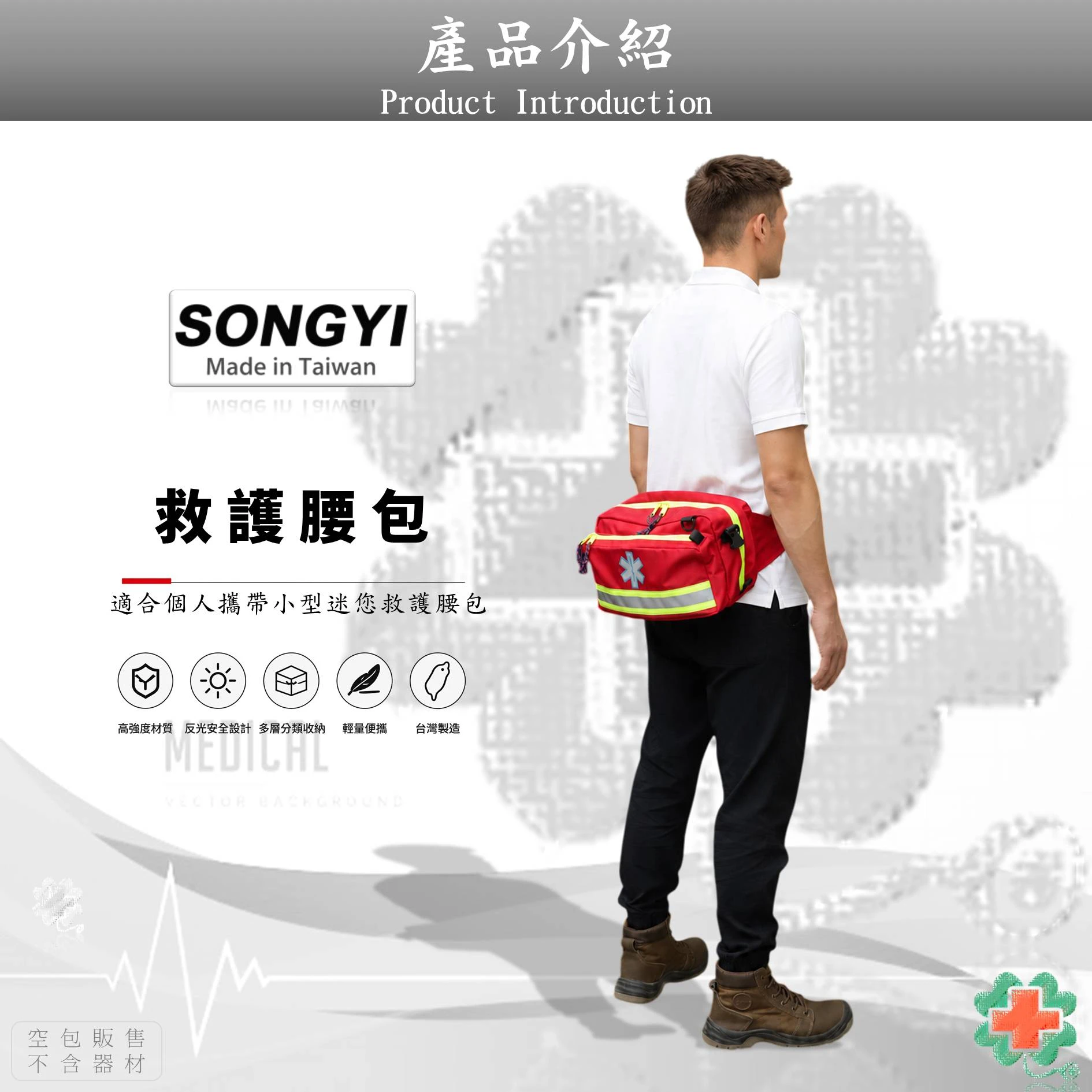 SONGYI - WK200隨身型救護腰包