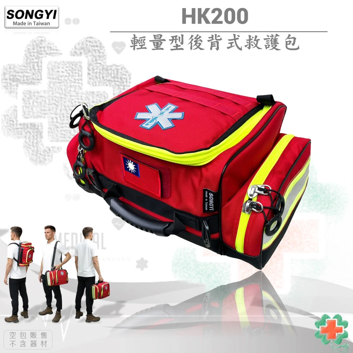 SONGYI -  HK200 輕量型後背式救護包