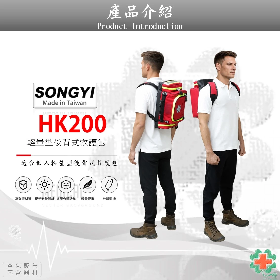 SONGYI -  HK200 輕量型後背式救護包