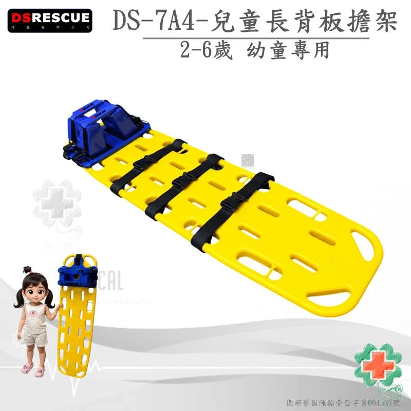 DS-7A4兒童長背板擔架(2-6歲幼童專用)