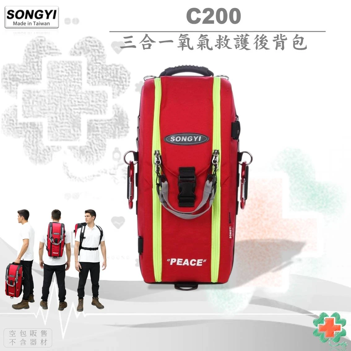 SONGYI - C200三合一氧氣後背救護包