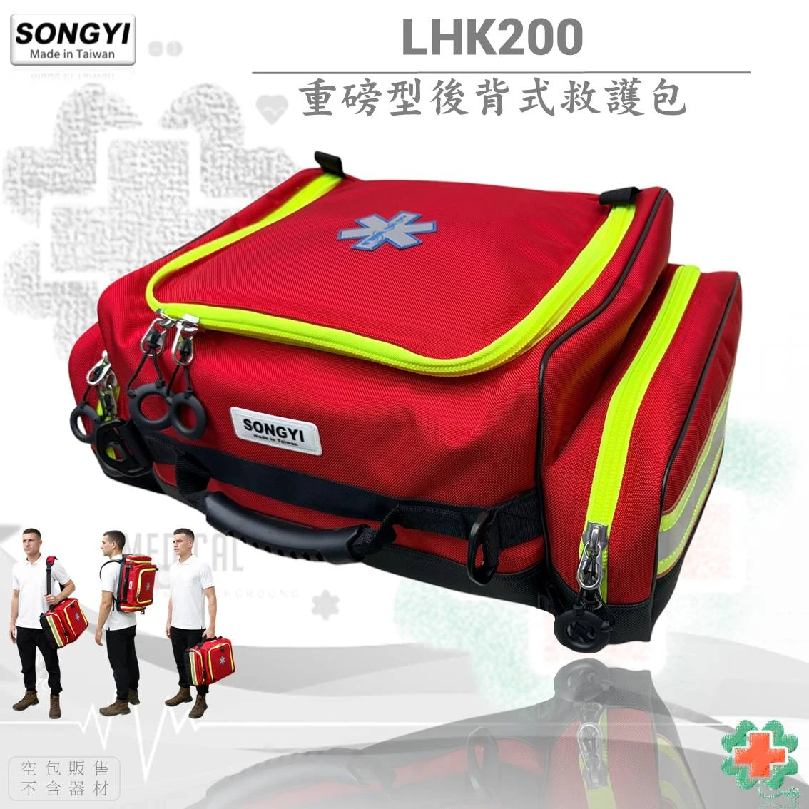 SONGYI-LHK200 重磅型後背式救護包