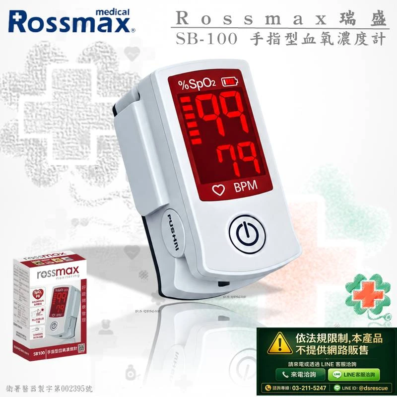 Rossmax-瑞盛SB100手指型血氧濃度計(網路無販售)