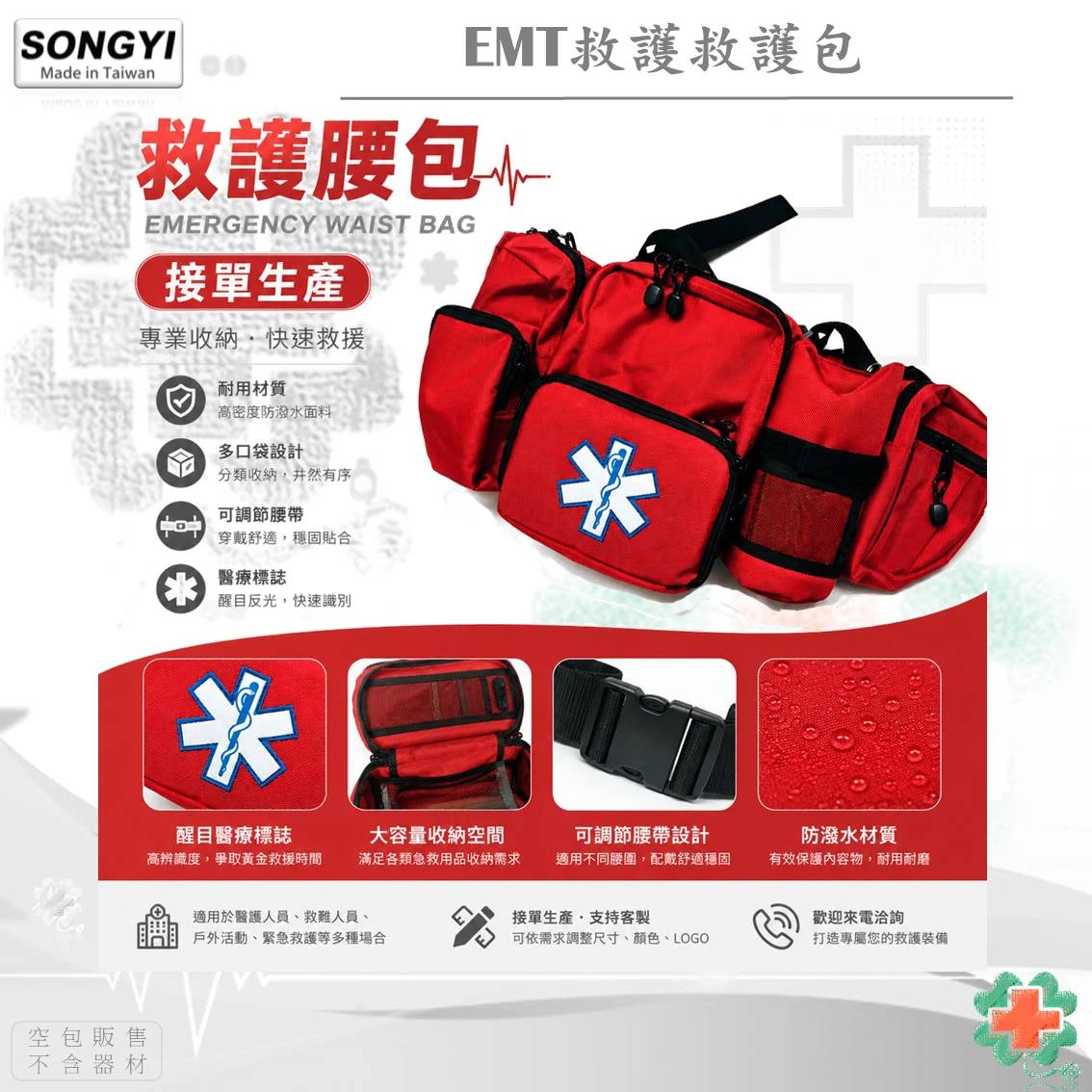 EMT個人救護腰包(採接單生產)