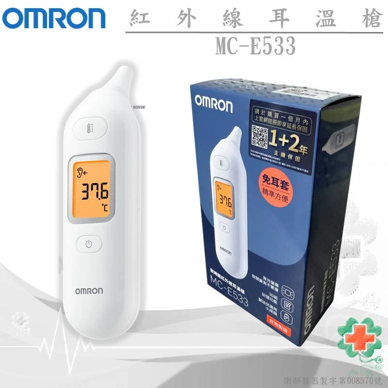 OMRON歐姆龍紅外線耳溫槍MC-E533(免耳套設計)