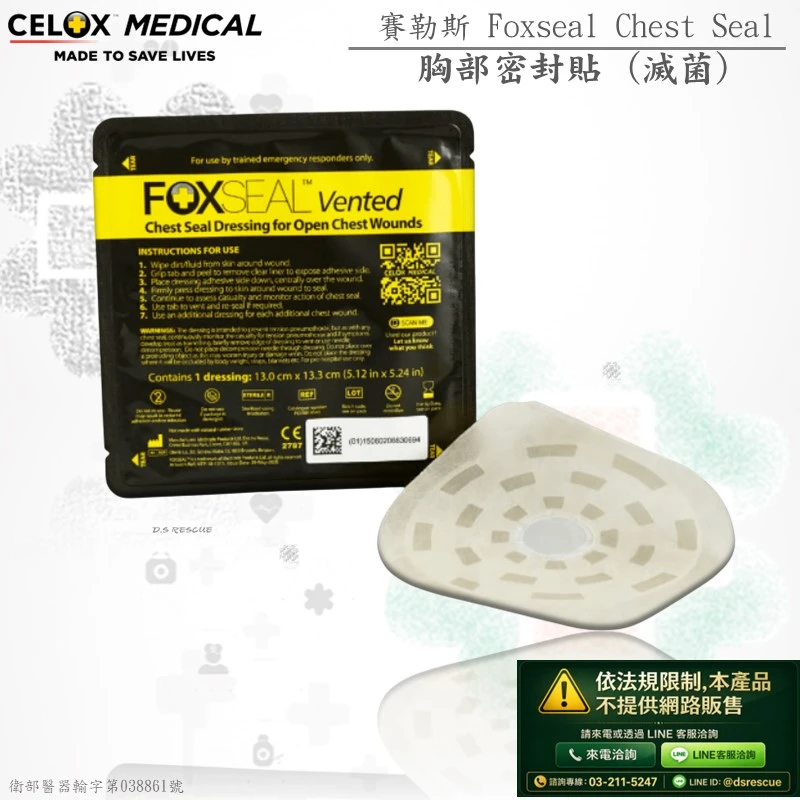 Foxseal Chest Seal 胸部密封貼(網路無販售)