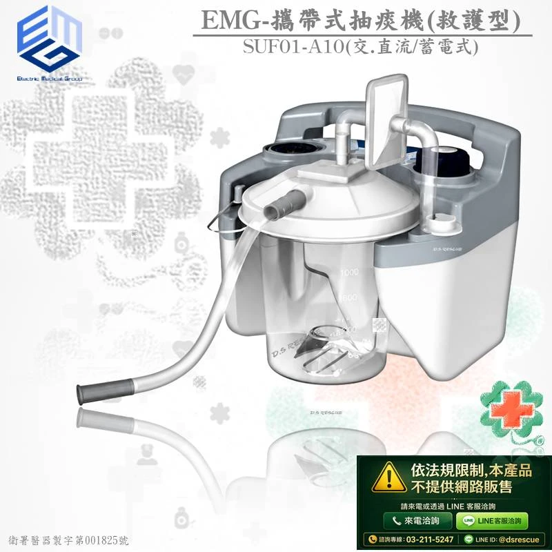 EMG-救護型攜帶式抽痰機(網路無販售)#SUF01-A10